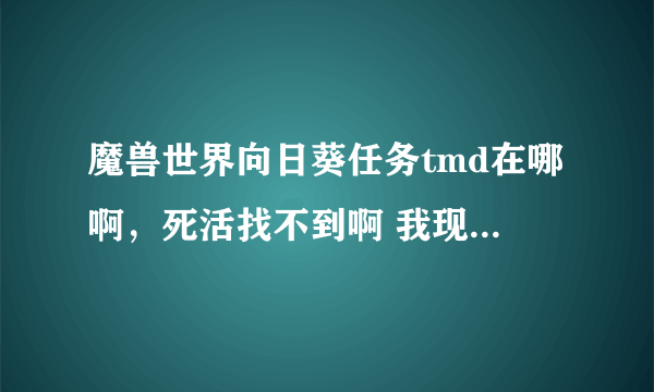魔兽世界向日葵任务tmd在哪啊，死活找不到啊 我现在在达拉然