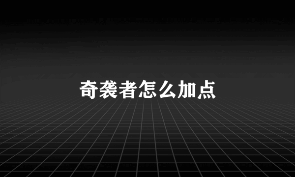 奇袭者怎么加点