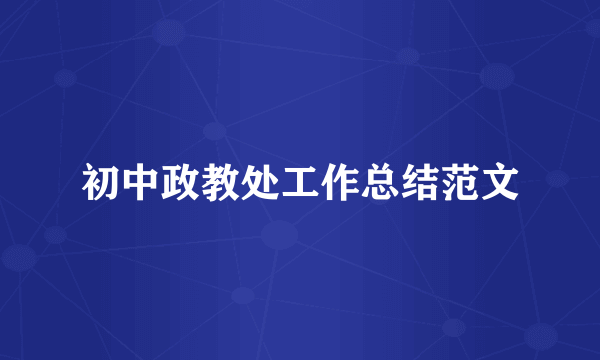 初中政教处工作总结范文