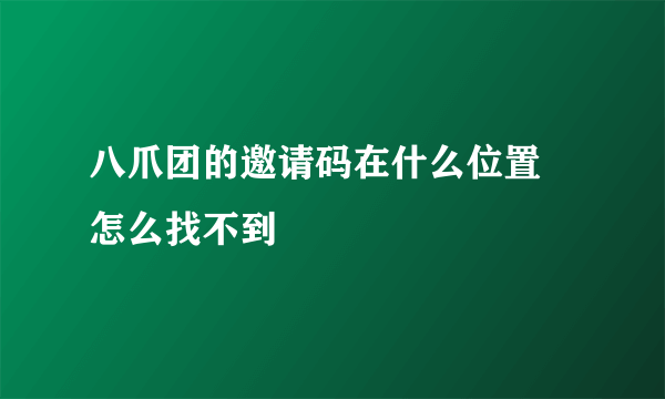 八爪团的邀请码在什么位置 怎么找不到