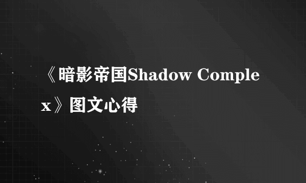 《暗影帝国Shadow Complex》图文心得