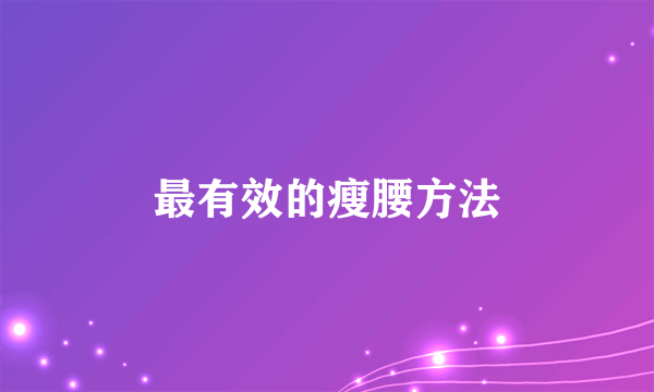 最有效的瘦腰方法