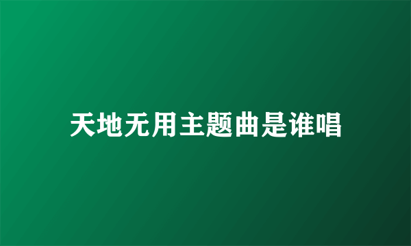 天地无用主题曲是谁唱
