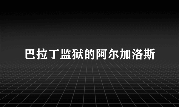 巴拉丁监狱的阿尔加洛斯