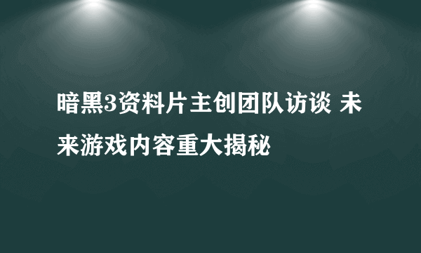 暗黑3资料片主创团队访谈 未来游戏内容重大揭秘