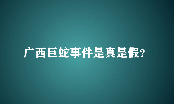 广西巨蛇事件是真是假？