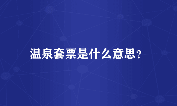 温泉套票是什么意思？