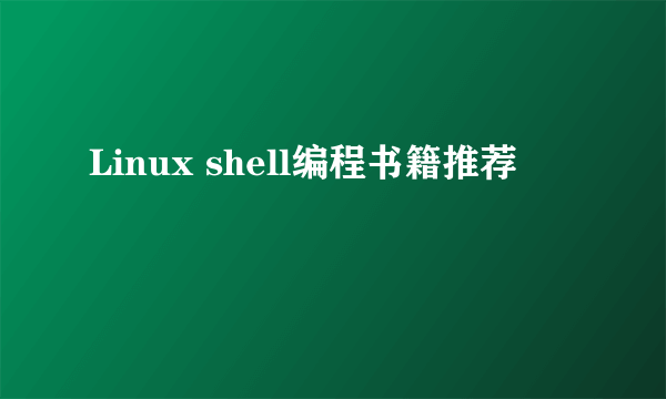 Linux shell编程书籍推荐