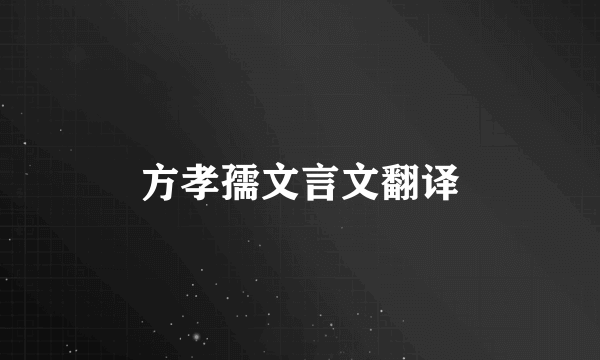 方孝孺文言文翻译