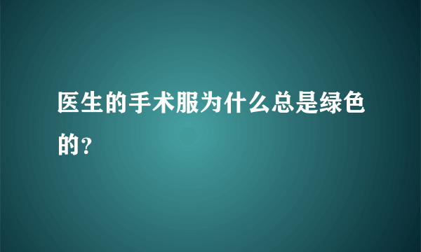 医生的手术服为什么总是绿色的？