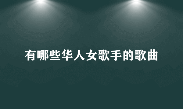 有哪些华人女歌手的歌曲