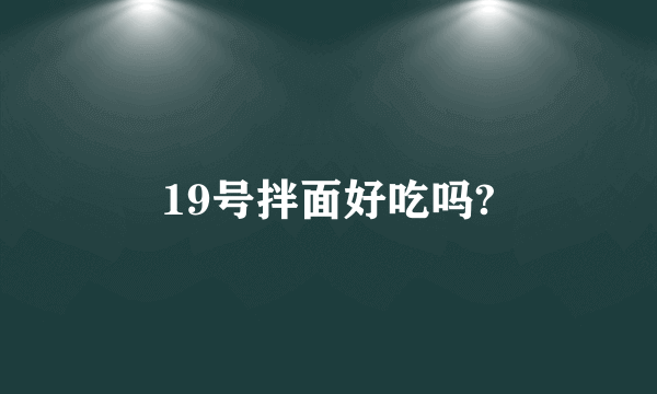 19号拌面好吃吗?