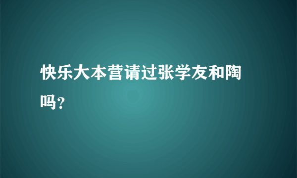 快乐大本营请过张学友和陶喆吗？