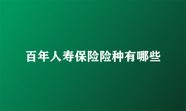 百年人寿保险险种有哪些