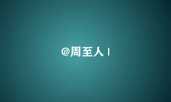 @周至人 |