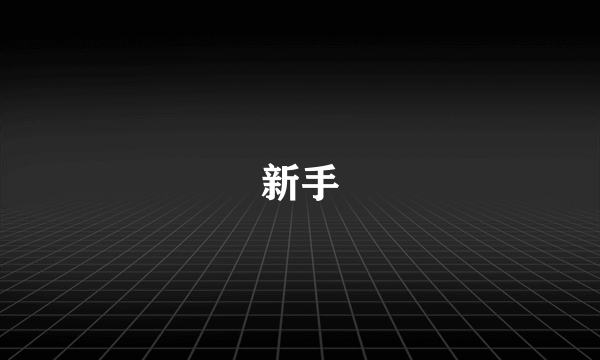 新手