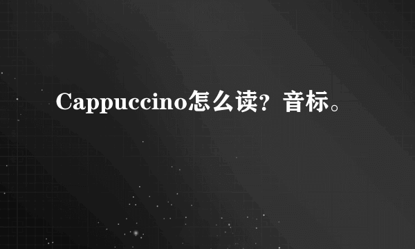 Cappuccino怎么读？音标。