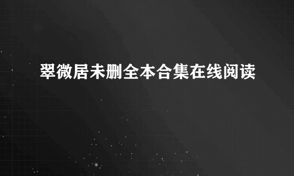 翠微居未删全本合集在线阅读