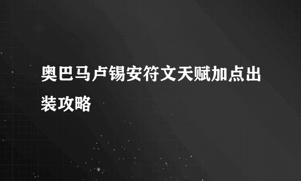 奥巴马卢锡安符文天赋加点出装攻略