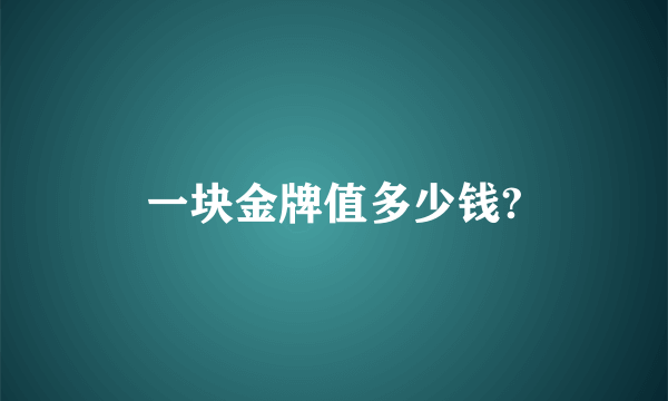 一块金牌值多少钱?