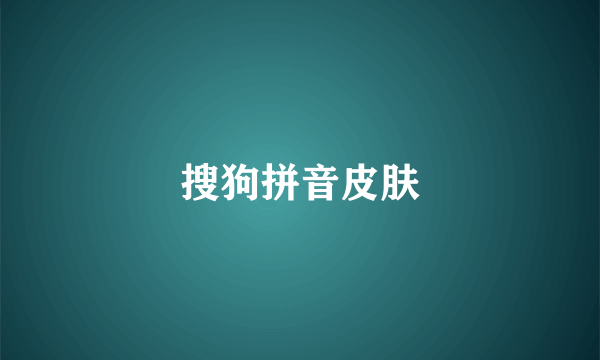 搜狗拼音皮肤