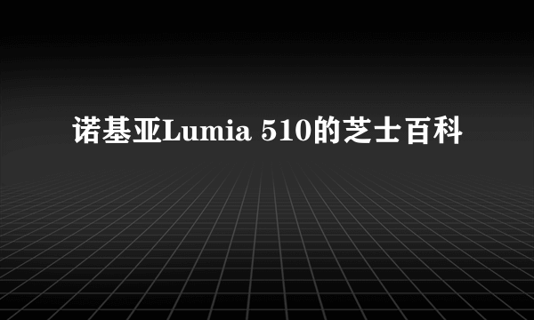 诺基亚Lumia 510的芝士百科