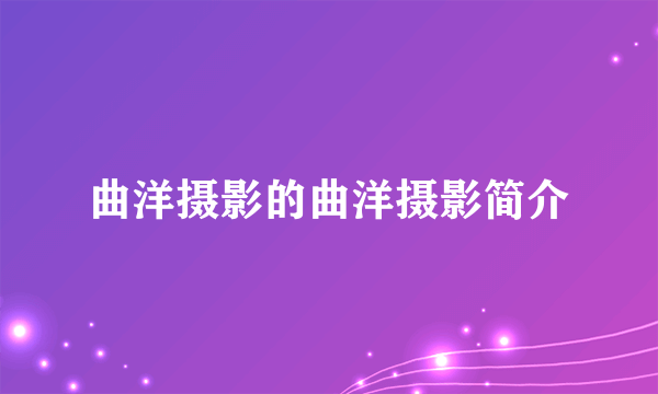 曲洋摄影的曲洋摄影简介