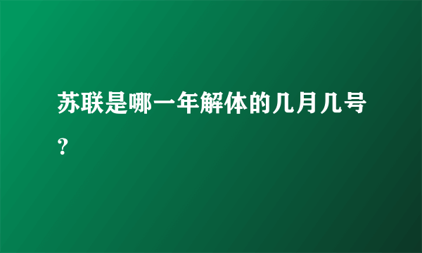 苏联是哪一年解体的几月几号？