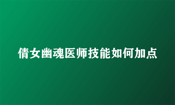 倩女幽魂医师技能如何加点