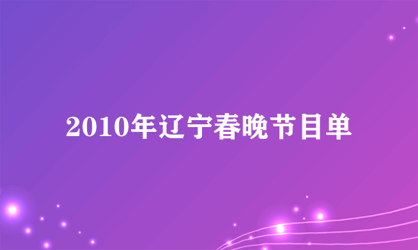 2010年辽宁春晚节目单