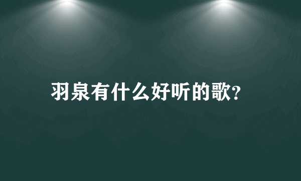 羽泉有什么好听的歌？