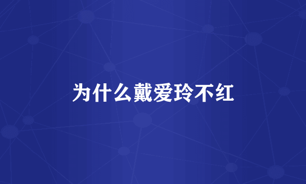 为什么戴爱玲不红