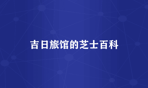 吉日旅馆的芝士百科