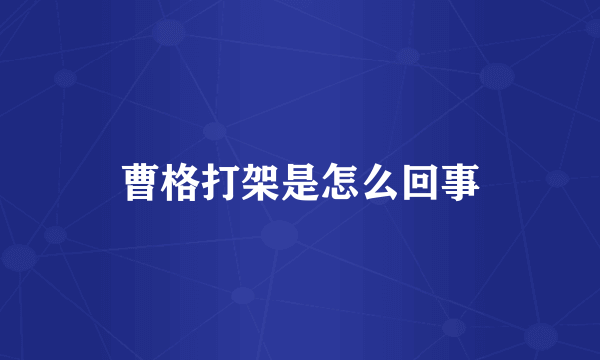 曹格打架是怎么回事