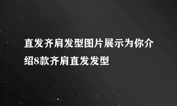 直发齐肩发型图片展示为你介绍8款齐肩直发发型
