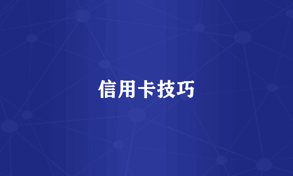 信用卡技巧