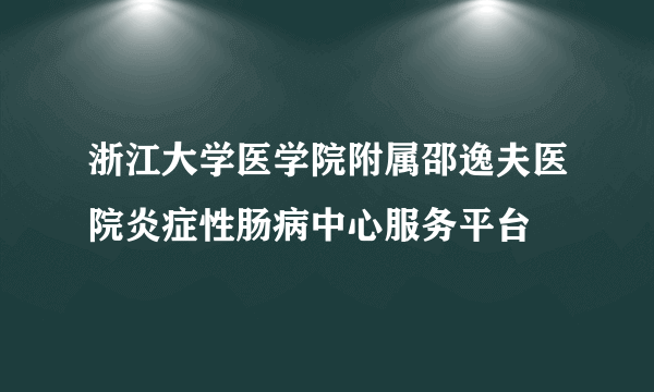 浙江大学医学院附属邵逸夫医院炎症性肠病中心服务平台