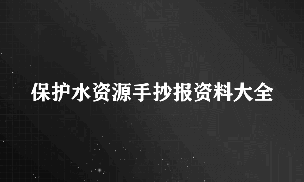 保护水资源手抄报资料大全