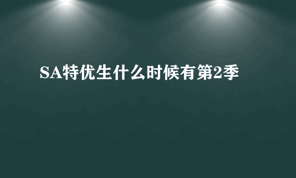 SA特优生什么时候有第2季