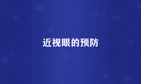 近视眼的预防