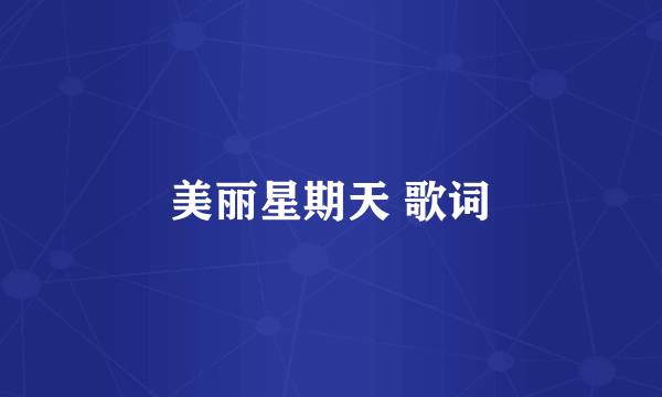 美丽星期天 歌词