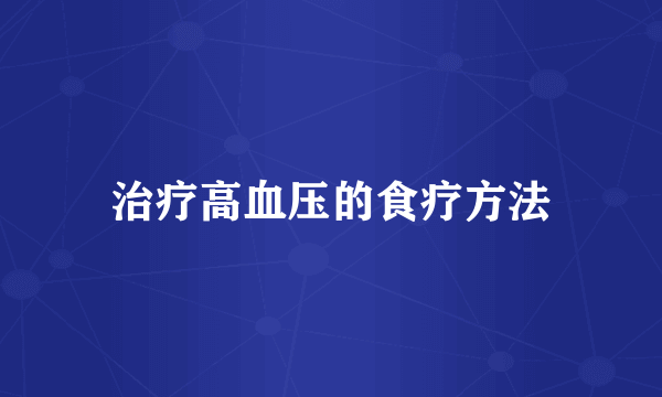 治疗高血压的食疗方法
