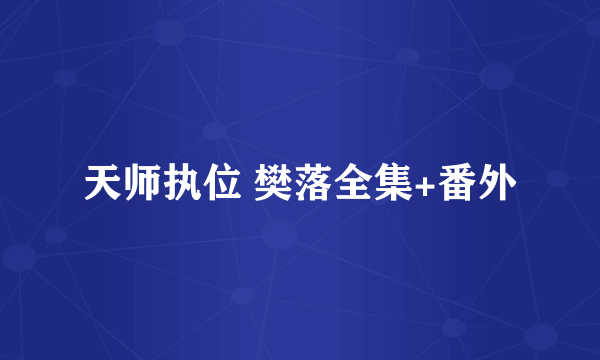 天师执位 樊落全集+番外