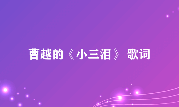 曹越的《小三泪》 歌词