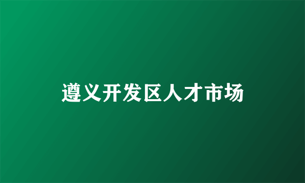 遵义开发区人才市场