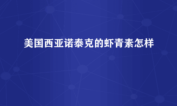 美国西亚诺泰克的虾青素怎样