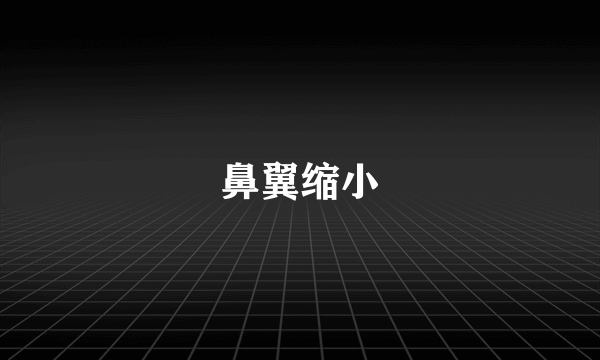 鼻翼缩小