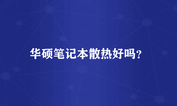 华硕笔记本散热好吗？
