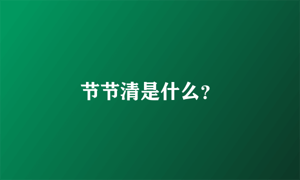 节节清是什么？