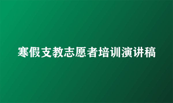 寒假支教志愿者培训演讲稿